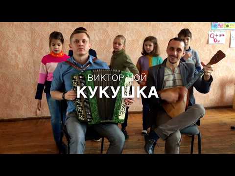 КУКУШКА-В.Цой(Кино) Кавер на