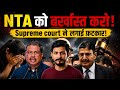 NTA को बर्खास्त करो! Supreme Court ने लगाई बड़ी फटकार | NEET 2026 Controversy