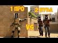 ОДИН ПРО С GOLD 4 VS ДВА НУБА С  BRONZE 1 Кто сильнее? В ММ STANDOFF 2