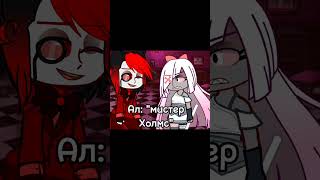 Meme: Mr.Holms» {Gacha nox/Гача Нокс} [Hazbin Hotel/Хазбин отель} (Veggie and Alastor)