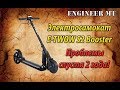 Электросамокат E-TWOW S2. Проблемы спустя 2 года!