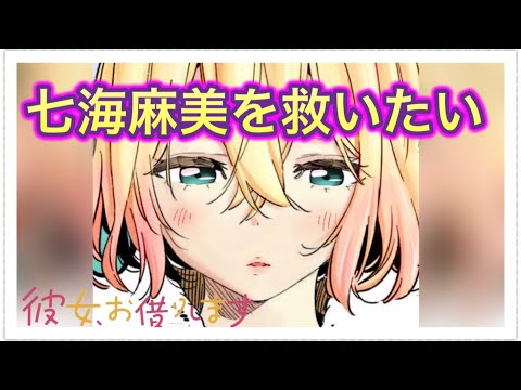 【彼女、お借りします】麻美ちゃんを救いたい。