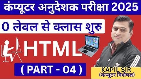 BASIC Computer अनुदेशक -HTML - "बिलकुल 0 से"  PART 04 BY KAPIL SHARMA SIR