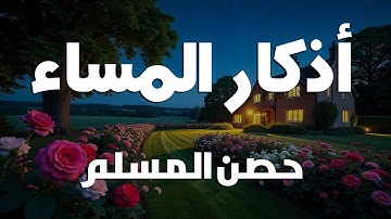 اذكار المساء راحه نفسيه بصوت يريح قلبك 💚 حصن نفسك وبيتك من الشيطان - azkar evening | By Alaa Aqel