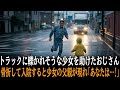 専務に裏切られて会社を潰された社長。トラックに轢かれそうな6歳の少女を助けると、病室に駆けつけた少女の父親が…【感動する話】