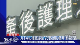 月子中心爆肺結核! 26嬰投藥9個月 家長怒轟｜TVBS新聞