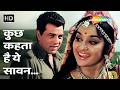 Kuchh Kehta Hai Ye Savan | Mera Gaon Mera Desh | Dharmendra, Asha Parekh | Anand Bakshi Superhits