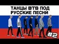Танцы BTS под русские песни #2