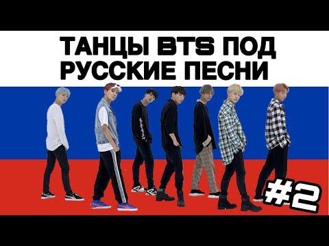 Танцы BTS под русские песни #2