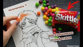 ЧТО БУДЕТ ЕСЛИ РИСУНОК РАСКРАСИТЬ КОНФЕТАМИ SKITTLES ? ★ My Sketchbook Drawing