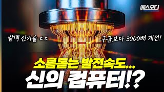 '최대 3000배 개선'... 구글 예상 한방에 넘어섰다. 엄청난 일이 벌어질 것 ㄷㄷ