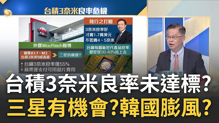 台积3奈米良率砍半?外媒爆"恐掉苹果肥单"三星捡漏?  "季辛格"再访中推"阉割芯片"? AI大战少不了台积?｜王志郁 主持｜20230717| Catch大钱潮 feat.黄世聪 - 天天要闻