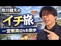 [53]イチ旅〜尾張一宮駅周辺を散歩！