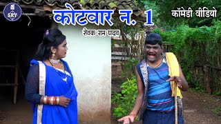 कोटवार न. १  I  Kotwar No. 1 I Sewak Ram Yadav I Suraaj Thakur i Manju I CG Comedy Video