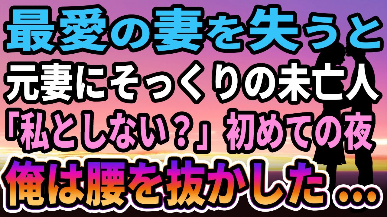 【馴れ初め】突然に愛する妻を失った俺に妻にそっくりの未亡人が、妻「私と再婚シテ」初めての夜、俺は腰を抜かした...【感動する話】