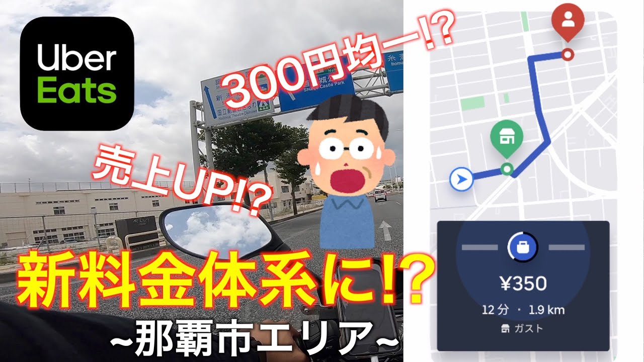 沖縄もついに!?導入された新料金体系を検証。【沖縄ウーバーイーツ