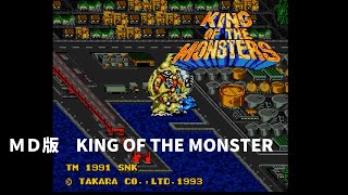 レトロゲームエンディングの館】MD版 キング・オブ・ザ