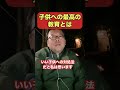 子供への最高の教育とは【精神科医・樺沢紫苑】#shorts