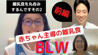 【離乳食を丸呑みするんです。その２前編】赤ちゃん主導の離乳食BLWって？ ーはびりす発達Q＆AーあなたのQに作業療法士（OT）が全力でお答えします！