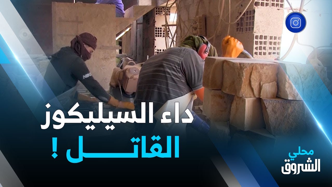 #باتنة.. داء السيليكوز القاتل التسلسلي يحصد الضحية 219 بتكوت‎