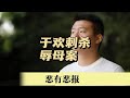 于歡刺殺案驚天 辱母女孩親手刃母親 一案驚四座 社會震驚 案件調查 懸案密碼 懸案破解 懸案調查 大案 于歡刺殺案驚天 辱母女孩親手刃母親 一案驚四座 社會震驚 案件調查 懸案密碼 懸案破解 懸案調查 大案