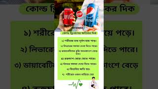 কলড ডরকস খওয কষতকর দক কলড ডরকস খল শরর ক হয? কলড ডরকস খওযর ৭ট অপকরত