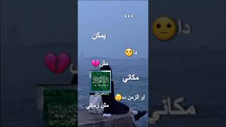 يمكن دا مش مكاني او الزمن دا مش زماني..... 😔💔