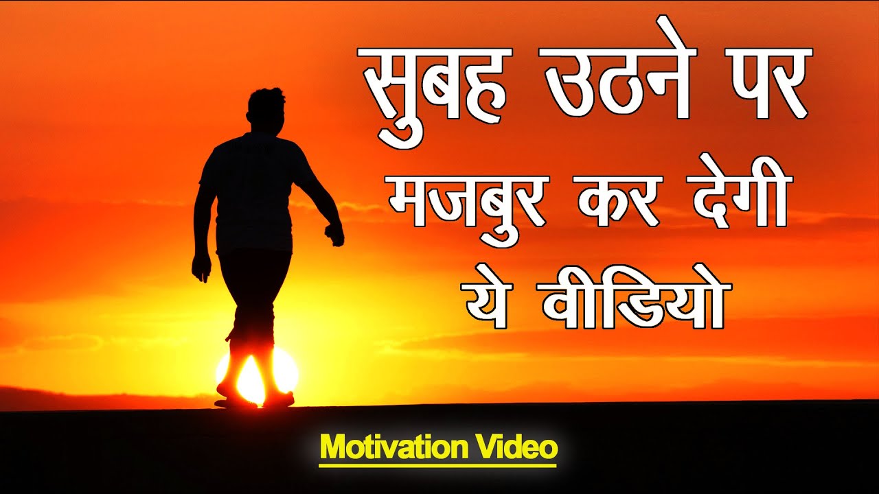 सुबह उठने पर मजबूर कर देगी ये वीडियो 🔥🔥🔥 Best Powerfull Motivation 