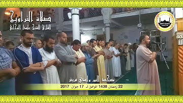 22 رمضان 1438 مقتطفات من صلاة التراويح للقارئ الشيخ عادل التيجاني مسجد النور ــ وادي قريش (ج2)