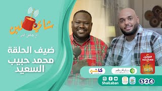 برنامج شاي لبن |  مع مصطفي النعيم   | الحلقة 40| محمد حبيب السعيد       | الموسم ٣