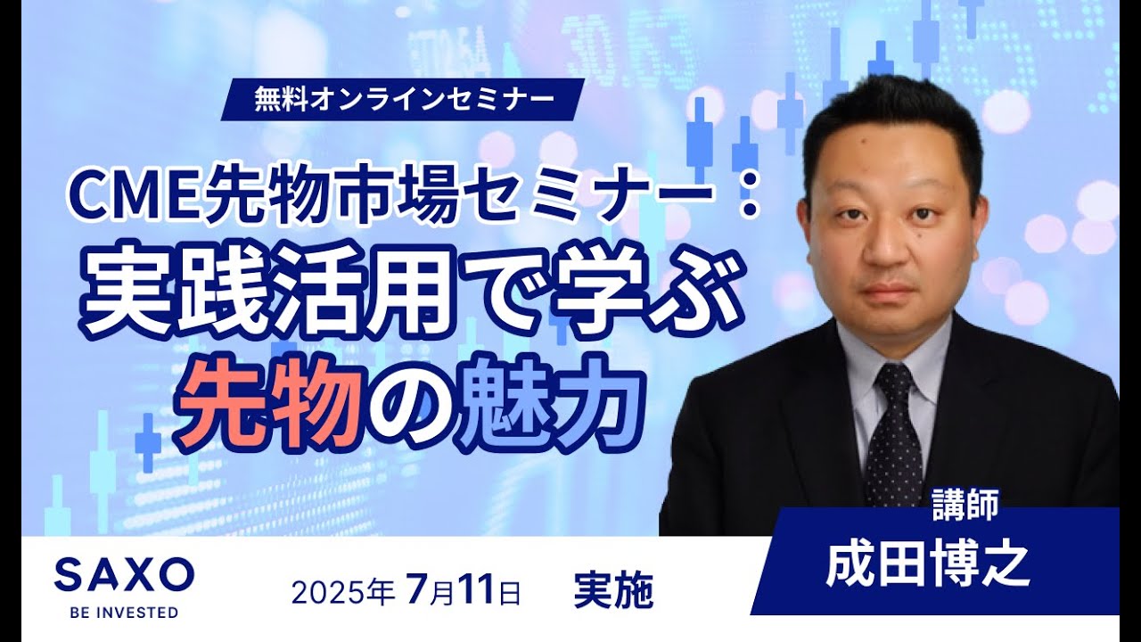 【TradingViewチャートを使って解説】CME先物市場セミナー：実践活用で学ぶ先物の魅力