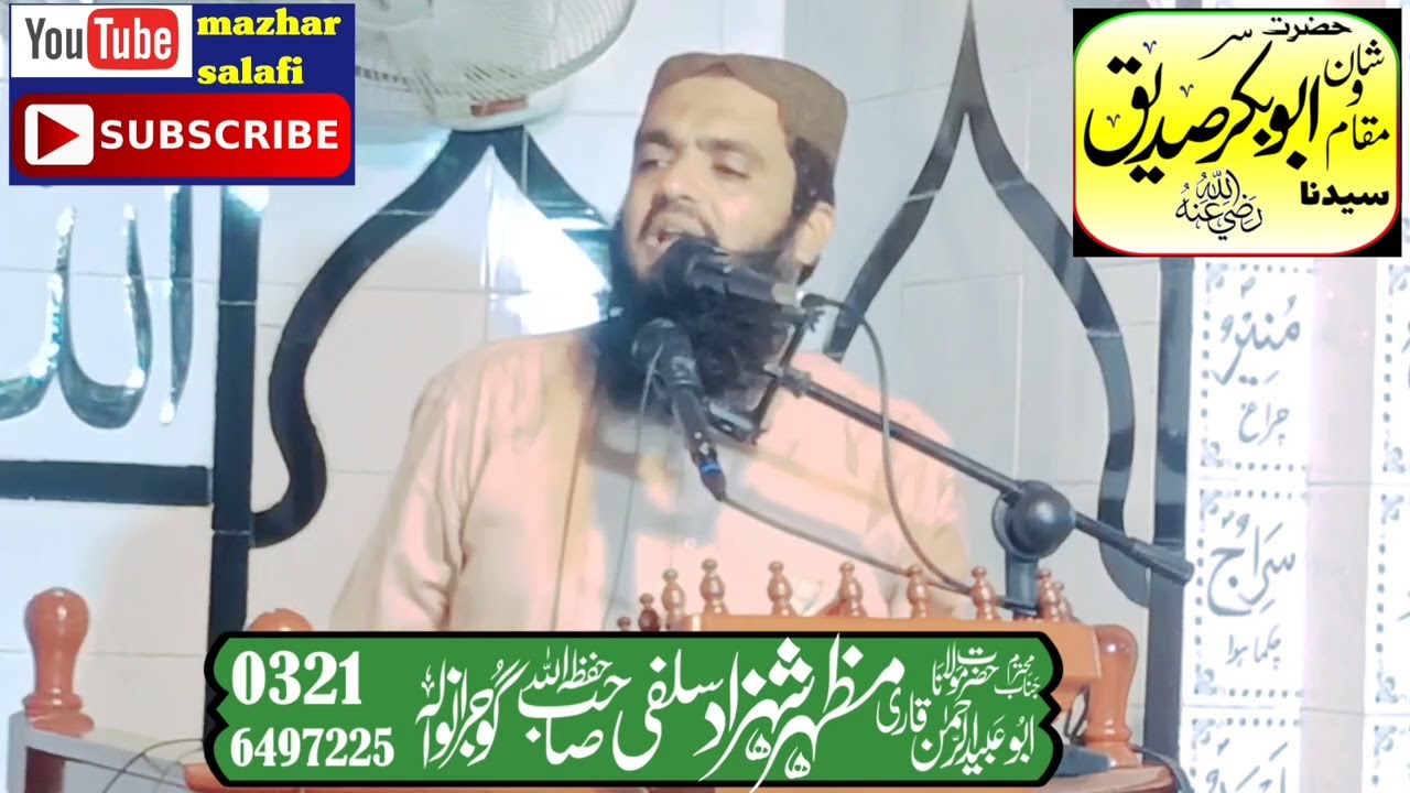 Qari mazhar shahzad salafiشارٹ کلپ شان صدیق