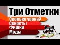 Три Отметки - Все Что Нужно Знать | TheNotShy | World Of Tanks