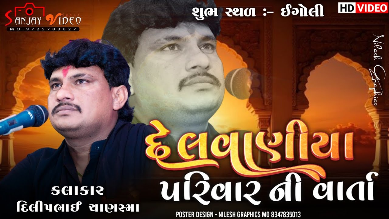 દેલવાણીયા પરિવાર ની વાર્તા ગામ ઇંગોલી ગાયક કલાકાર દિલીપ ચાણસ્મા SANJAY VIDEO ARNEJ MO , 9725783627