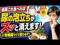 【即効性あり!】朝食を変えるだけで尿が透明に!尿の泡立ちがスーッと消えて腎臓がみるみる回復する最強の朝食3選【看護師解説】