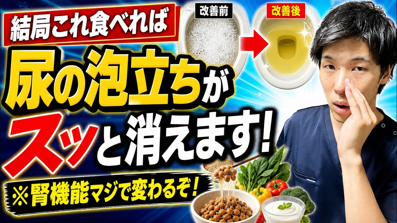 【即効性あり!】朝食を変えるだけで尿が透明に!尿の泡立ちがスーッと消えて腎臓がみるみる回復する最強の朝食3選【看護師解説】