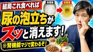 【即効性あり！】朝食を変えるだけで尿が透明に！尿の泡立ちがスーッと消えて腎臓がみるみる回復する最強の朝食3選【看護師解説】
