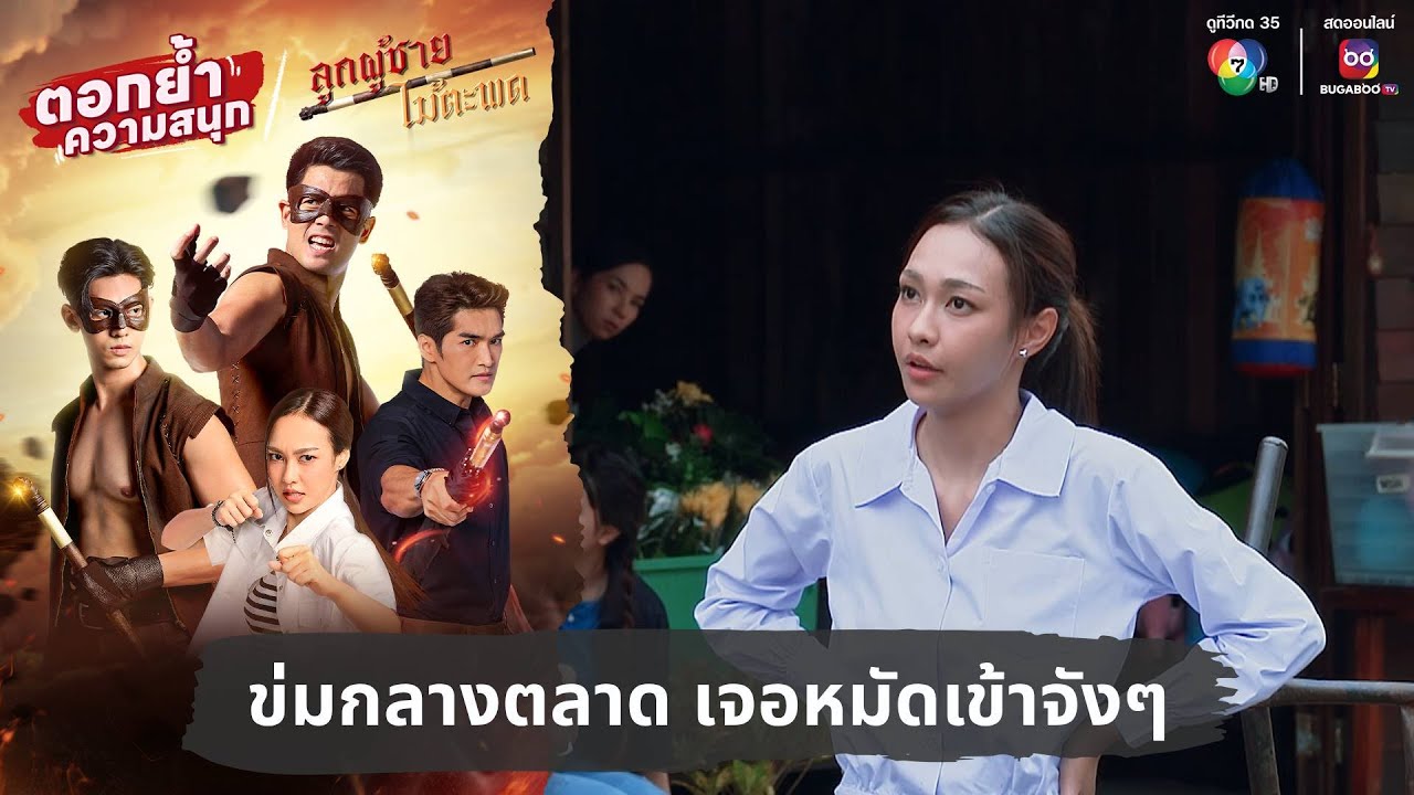 ข่มกลางตลาด เจอหมัดเข้าจัง ๆ | ตอกย้ำความสนุก ลูกผู้ชายไม้ตะพด EP.2