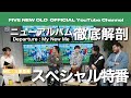 【緊急特番】FIVE NEW OLD - NEW ALBUM 「Departure : My New Me」徹底解剖スペシャル/MC: #三原勇希