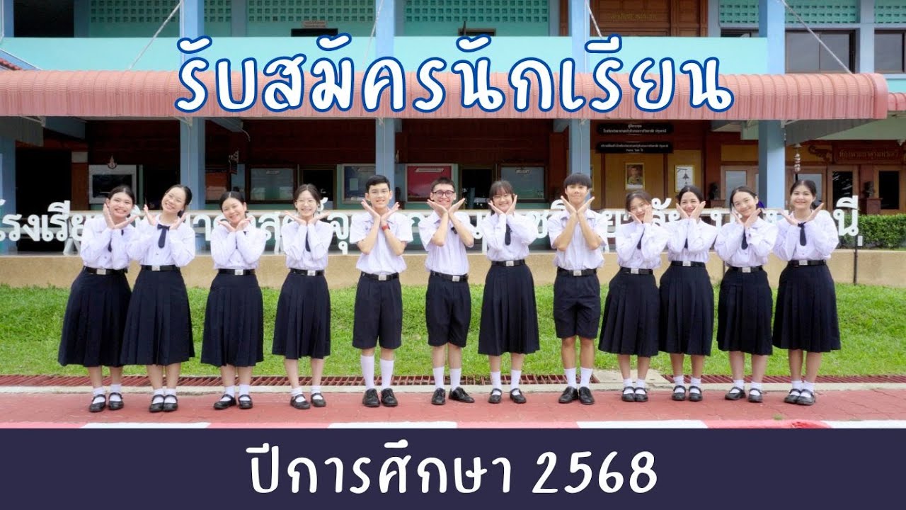 แนะนำโรงเรียน และรับสมัครนักเรียน ปีการศึกษา 2568