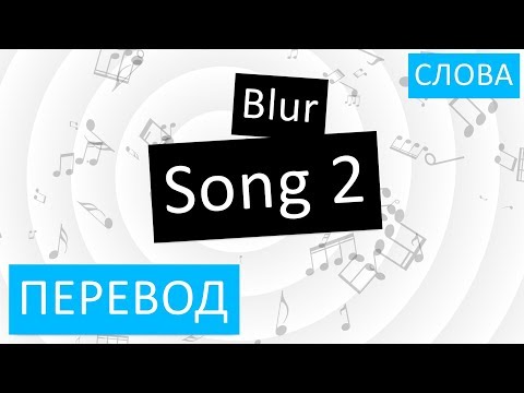 Blur - Song 2 Перевод песни На русском Слова Текст