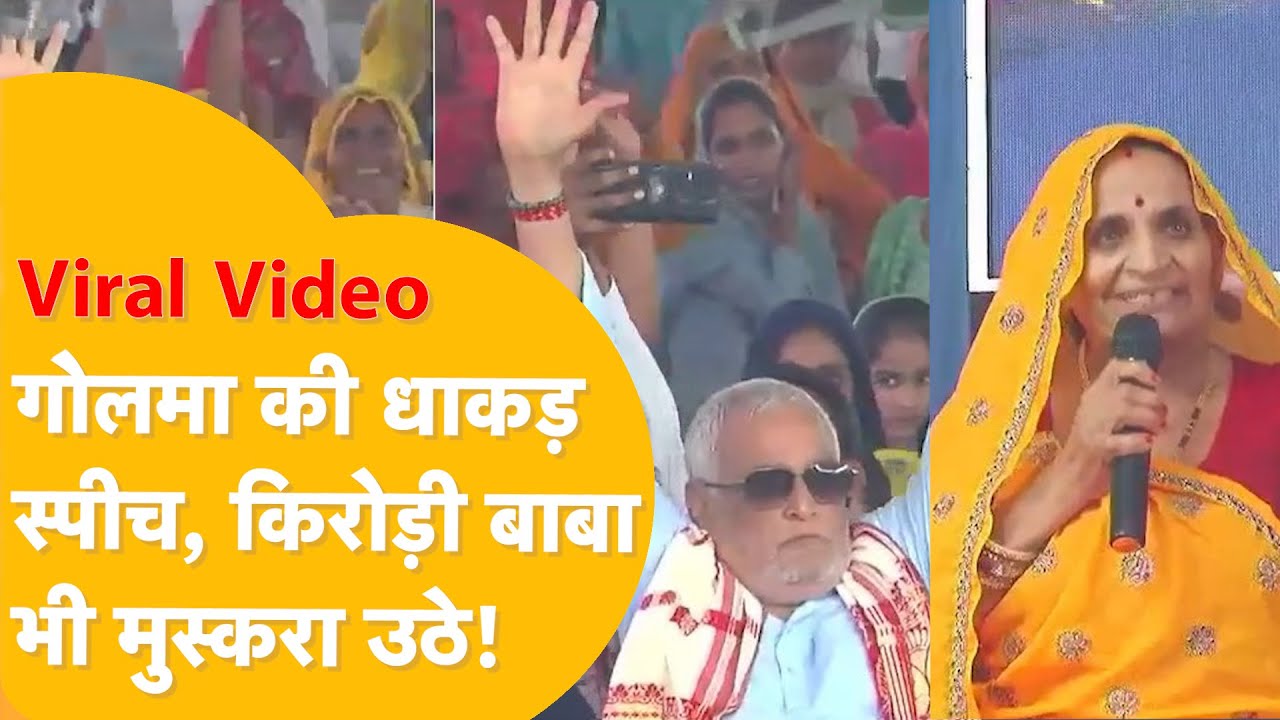 Golma को देखते ही Kirodi Baba हो गए हैंड्सअप, इतने प्यार देखा कि लोग भी हो गए फैन