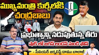 Chandrababu In CM Chair? | Shocking Phone Call To Jagan From London ? | AP Election Results 2024