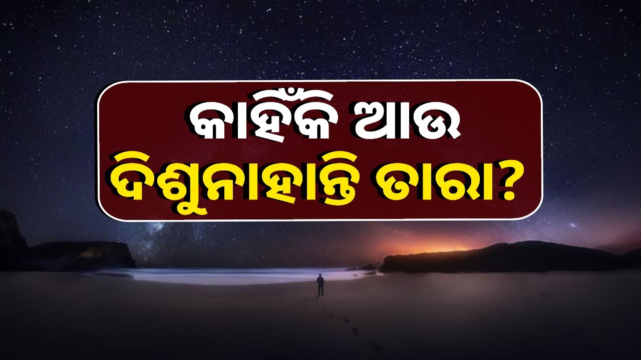 ଧୀରେ ଧୀରେ ଆକାଶରୁ ଗାୟବ ହୋଇଗଲେଣି ତାରା, କିନ୍ତୁ କାହିଁକି ? || Knews Odisha