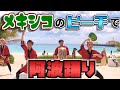 【神回w】メキシコの美しいビーチで阿波踊りしたらテレビ取材が来た!!