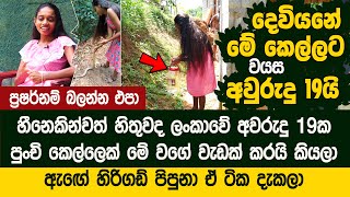 නාගයින් සමඟ ජීවත්වෙන අවුරුදු 19 පුංචි කෙල්ල | Hasi Bhagya Snake Girl නාගයින් සමඟ ජීවත්වෙන අවුරුදු 19 පුංචි කෙල්ල | Hasi Bhagya Snake Girl