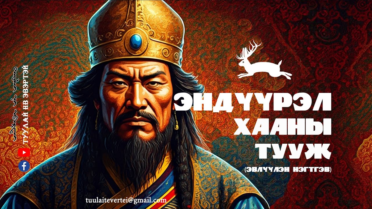 ЭНДҮҮРЭЛ ХААНЫ ТУУЖ (ЭВЛҮҮЛЭН НЭГТГЭВ)