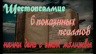 Шестопсалмие. ПСАЛМЫ ПОКАЯННЫЕ . 6 избранных Важных псалмов. Валаамский  Монастырь.