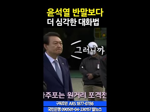 <strong>12.5</strong> 윤석열 반말보다 더 심각한 대화법은?