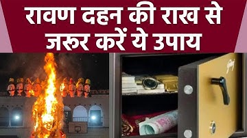 Dussehra 2022: दशहरा पर रावण दहन की राख से करें ये उपाय, Ravan Dahan Rakh Upay | Boldsky  *Religious
